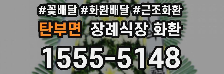 탄부면 장례식장 화환