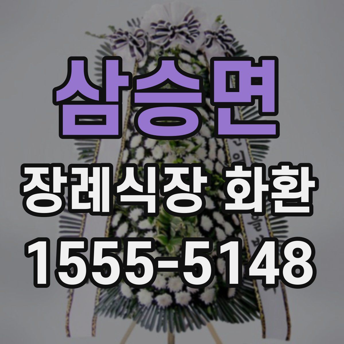 삼승면 장례식장 화환