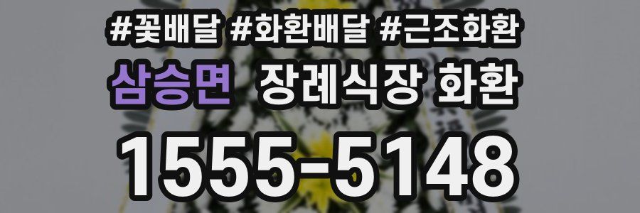 삼승면 장례식장 화환