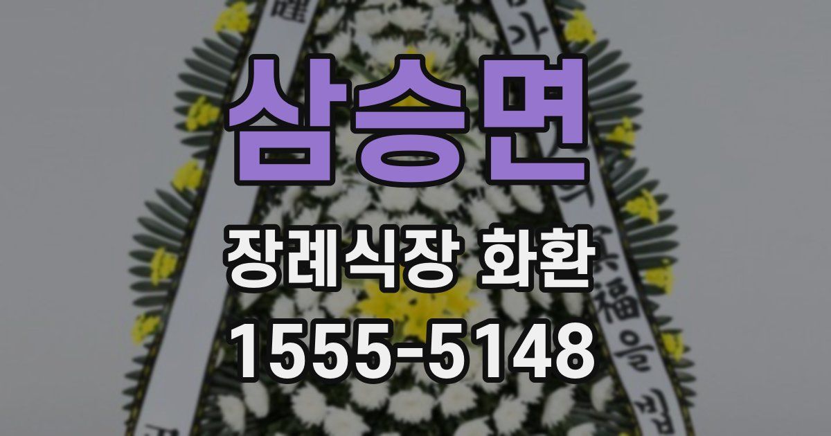삼승면 장례식장 화환