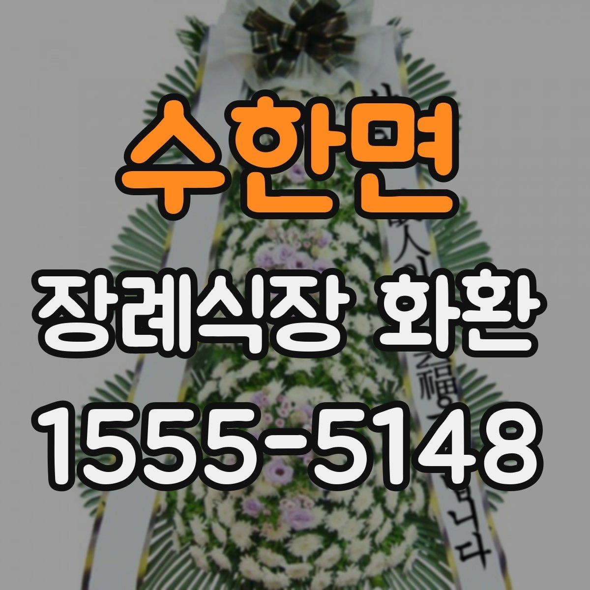 수한면 장례식장 화환 주문 시 수령 장소를 정확히 확인하기