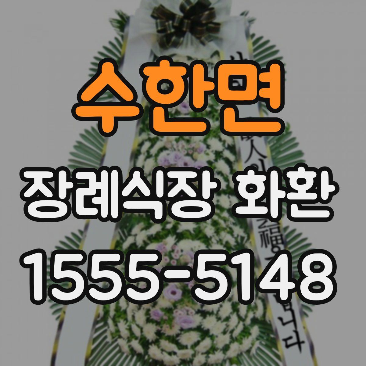 수한면 장례식장 화환