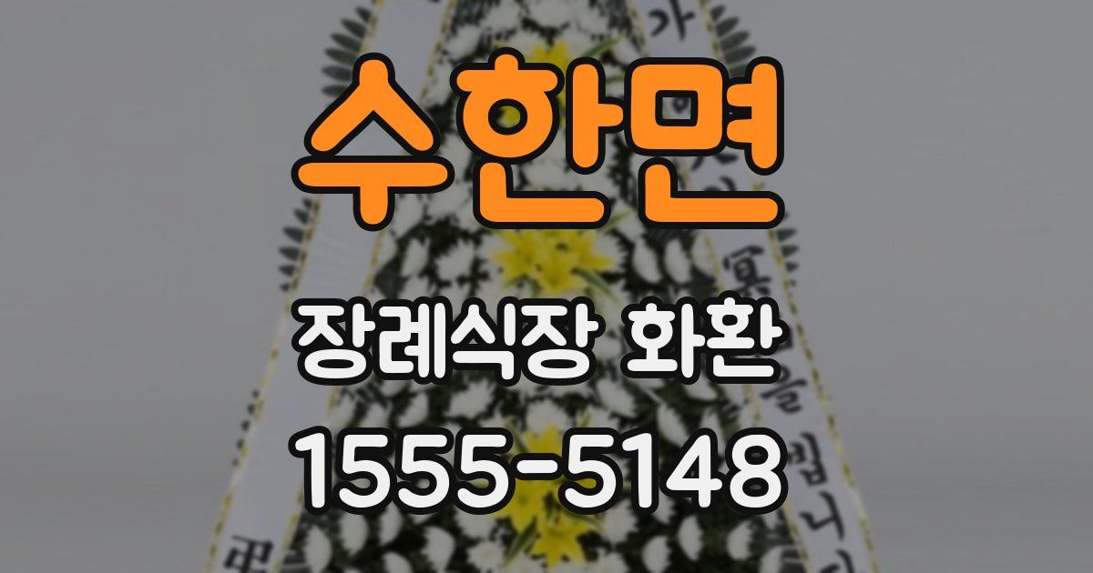 수한면 장례식장 화환