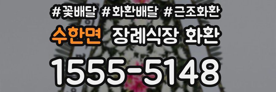수한면 장례식장 화환