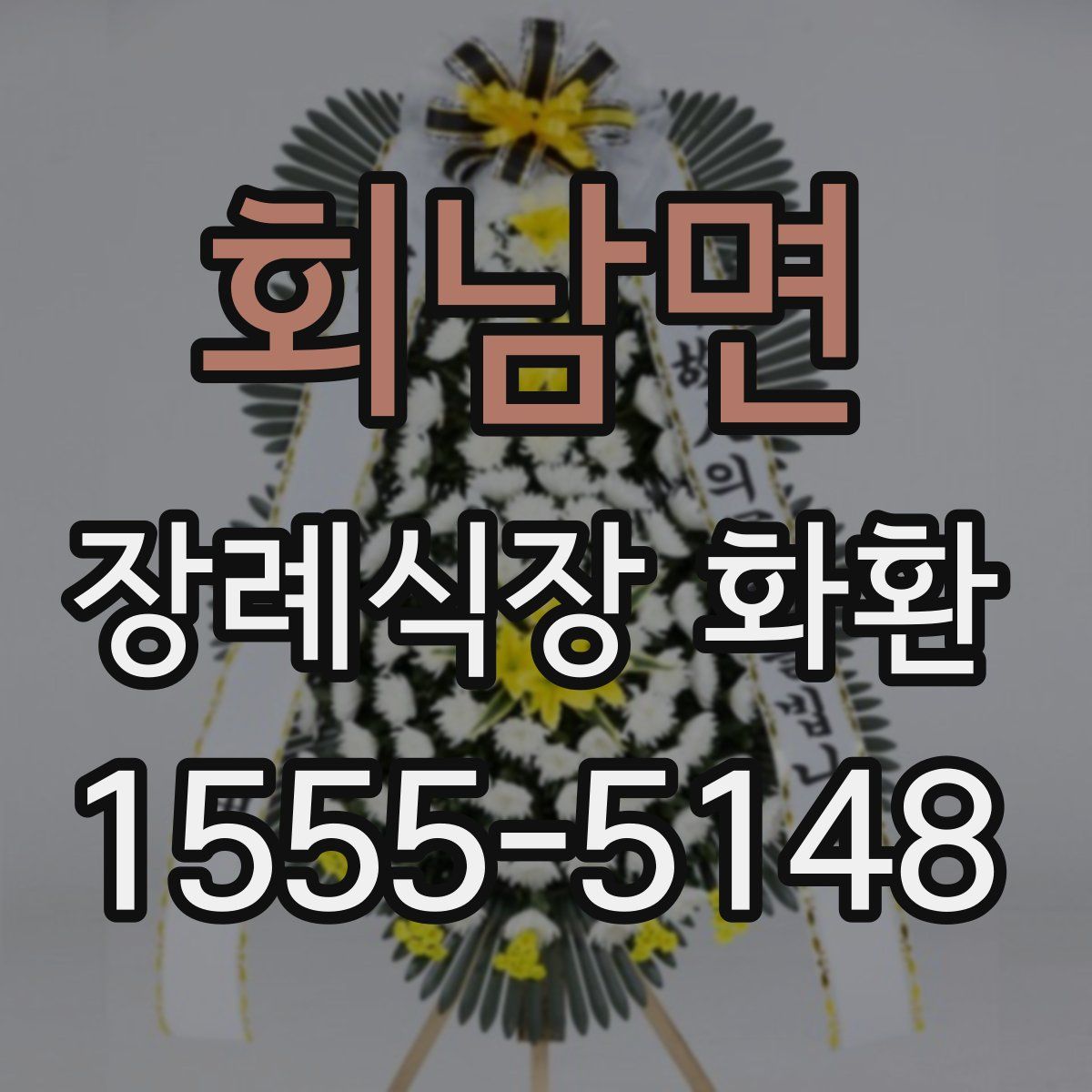 회남면 장례식장 화환
