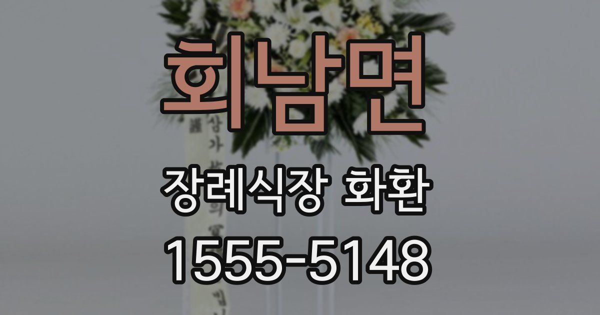 회남면 장례식장 화환