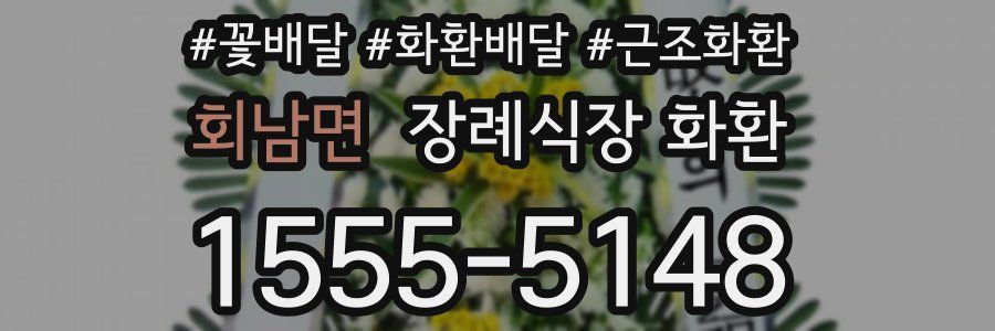 회남면 장례식장 화환