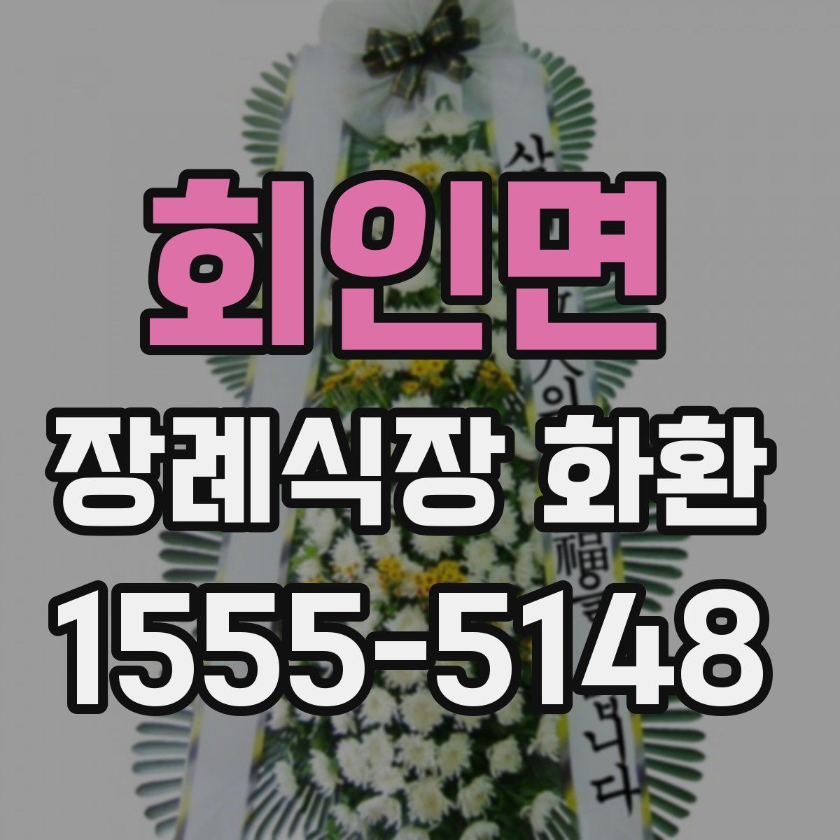 회인면 장례식장 화환