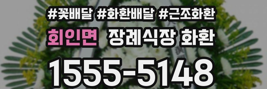 회인면 장례식장 화환