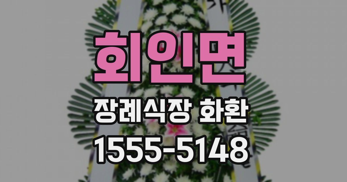 회인면 장례식장 화환