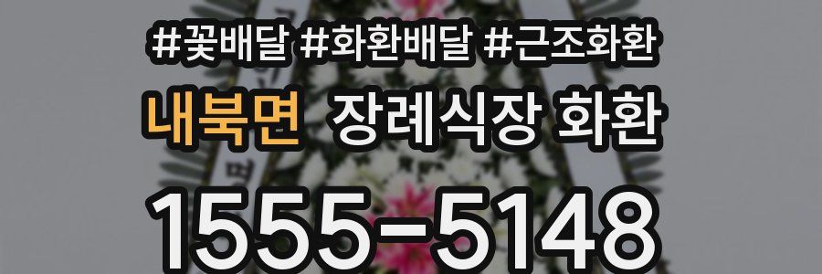 내북면 장례식장 화환