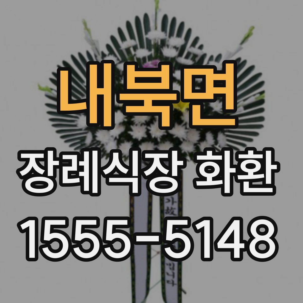 내북면 장례식장 화환