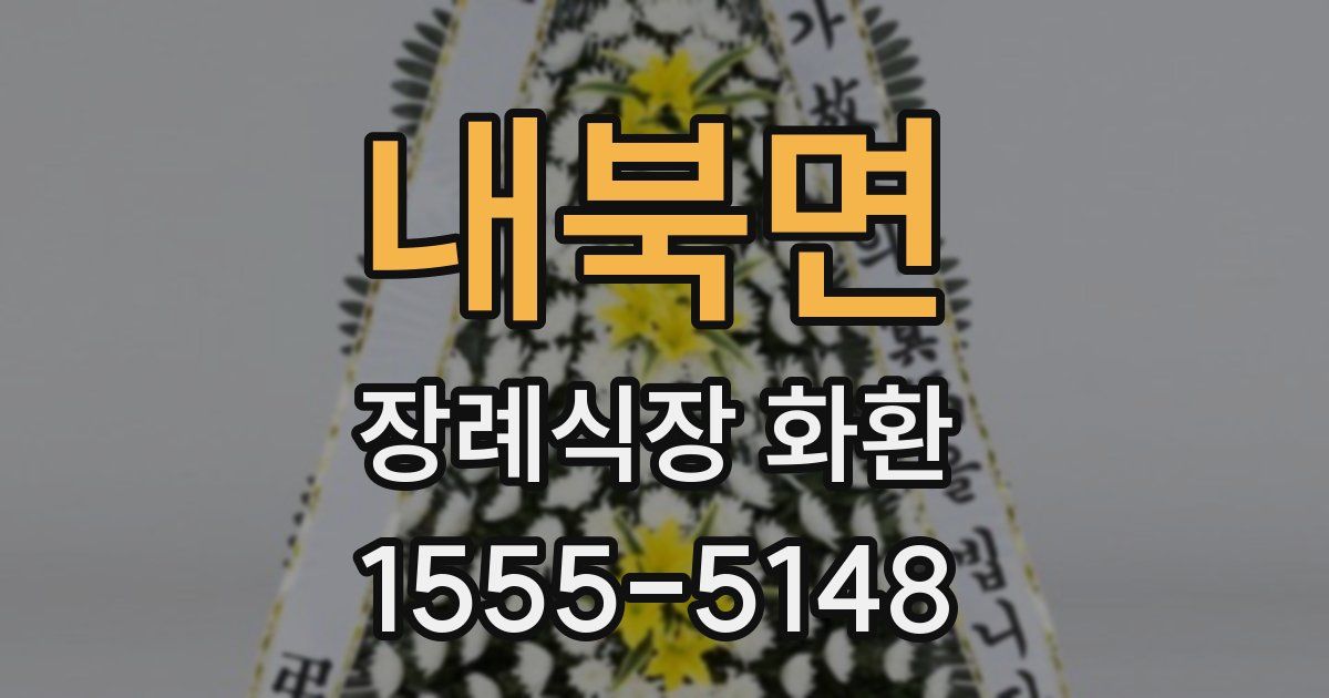 내북면 장례식장 화환
