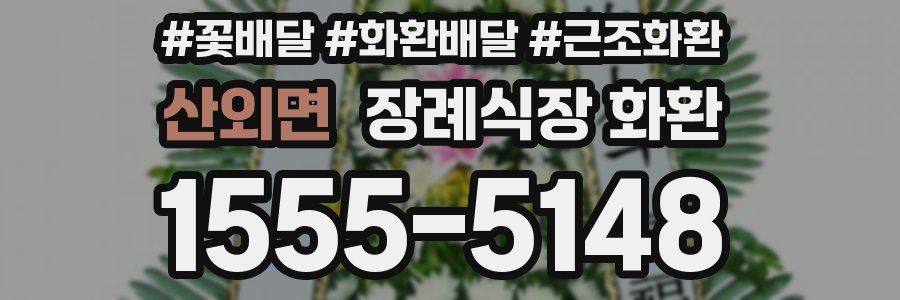 산외면 장례식장 화환