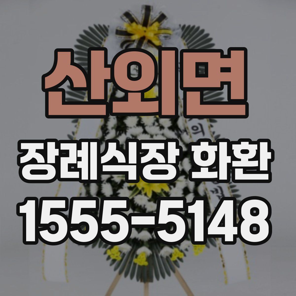 산외면 장례식장 화환