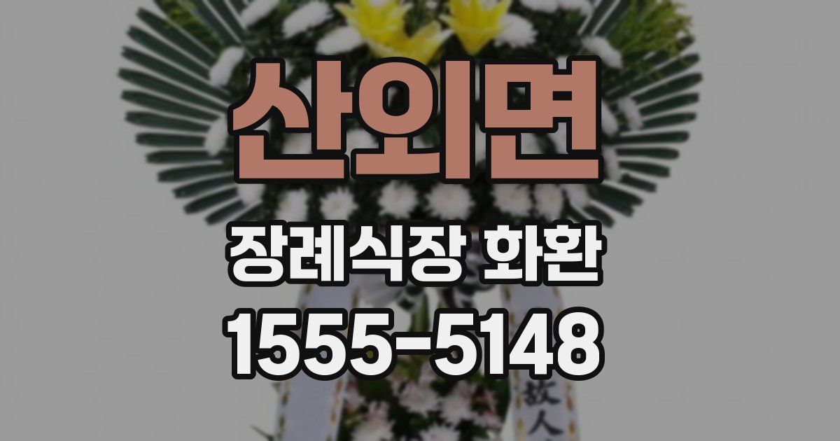 산외면 장례식장 화환