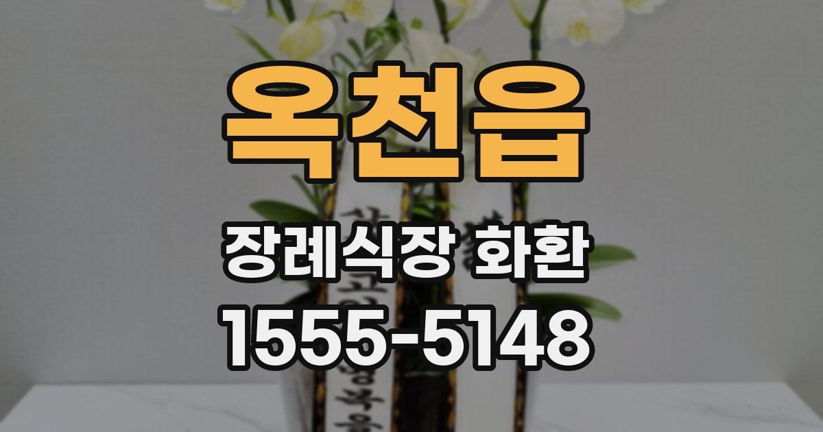 옥천읍 장례식장 화환