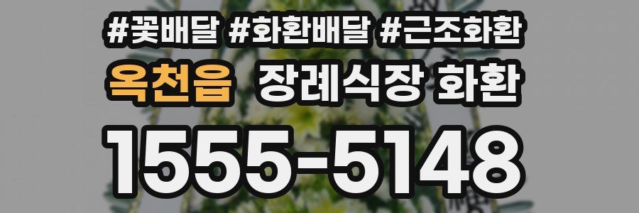 옥천읍 장례식장 화환