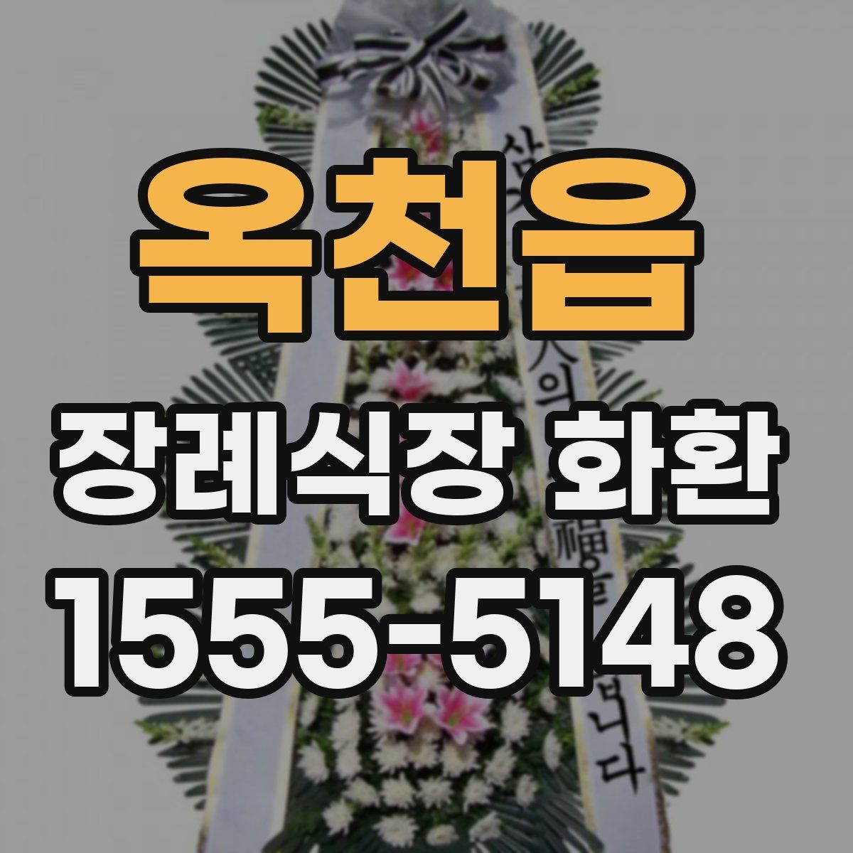 옥천읍 장례식장 화환