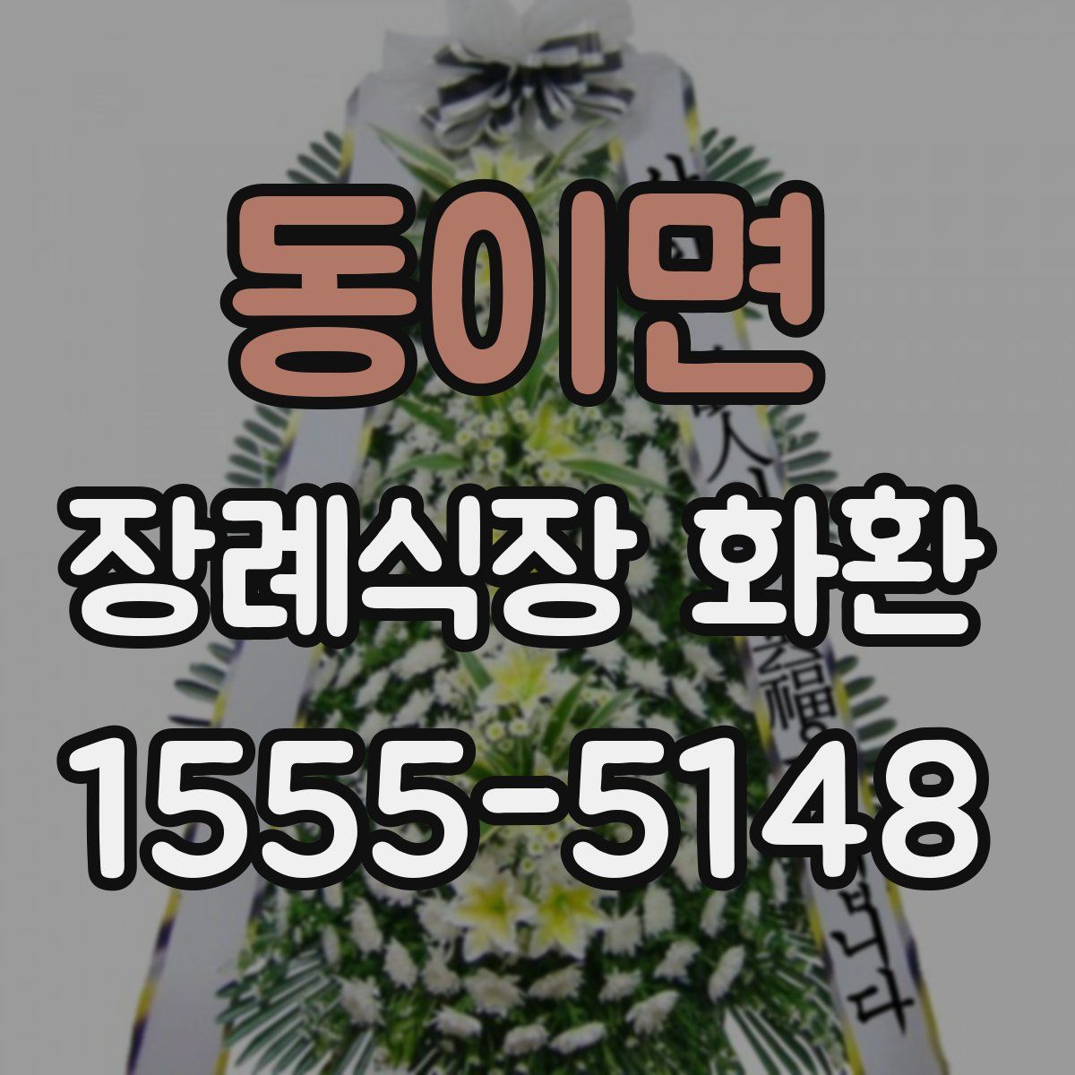 동이면 장례식장 화환