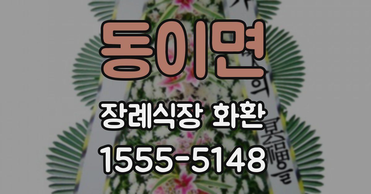 동이면 장례식장 화환