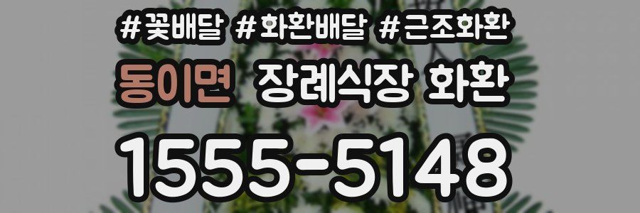 동이면 장례식장 화환