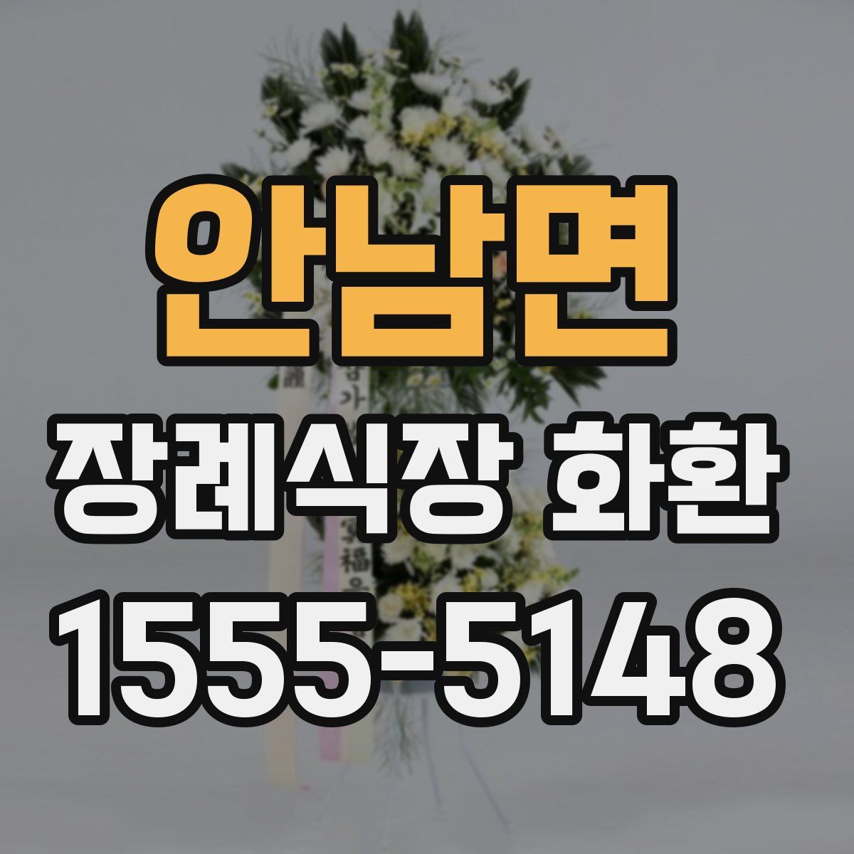 안남면 장례식장 화환