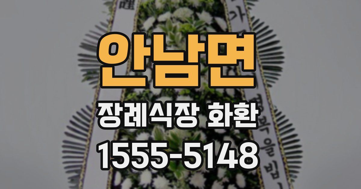 안남면 장례식장 화환
