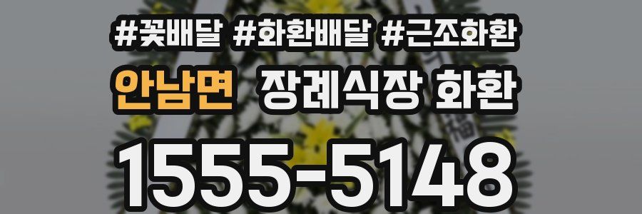 안남면 장례식장 화환