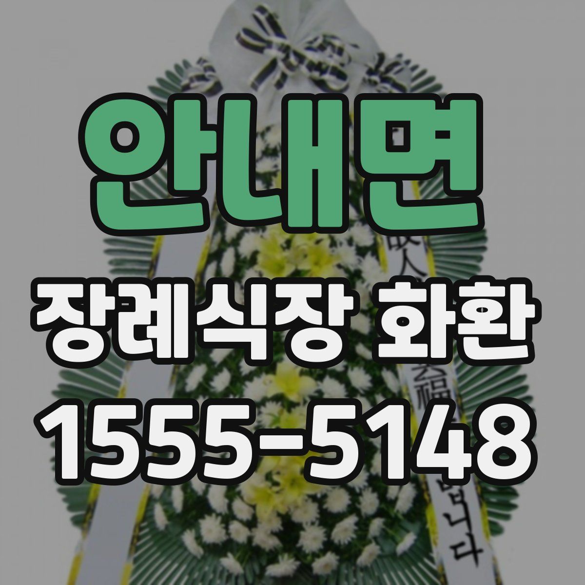 안내면 장례식장 화환