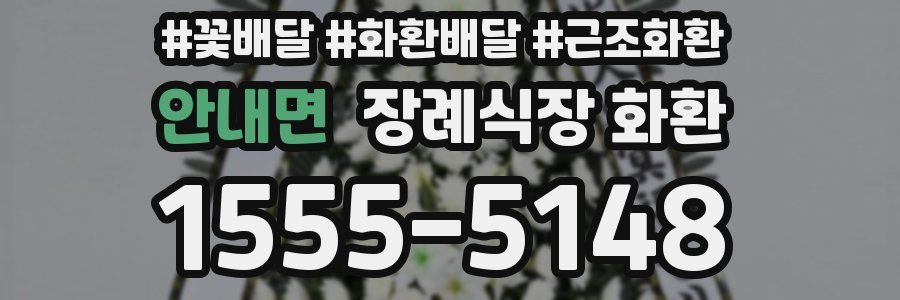 안내면 장례식장 화환