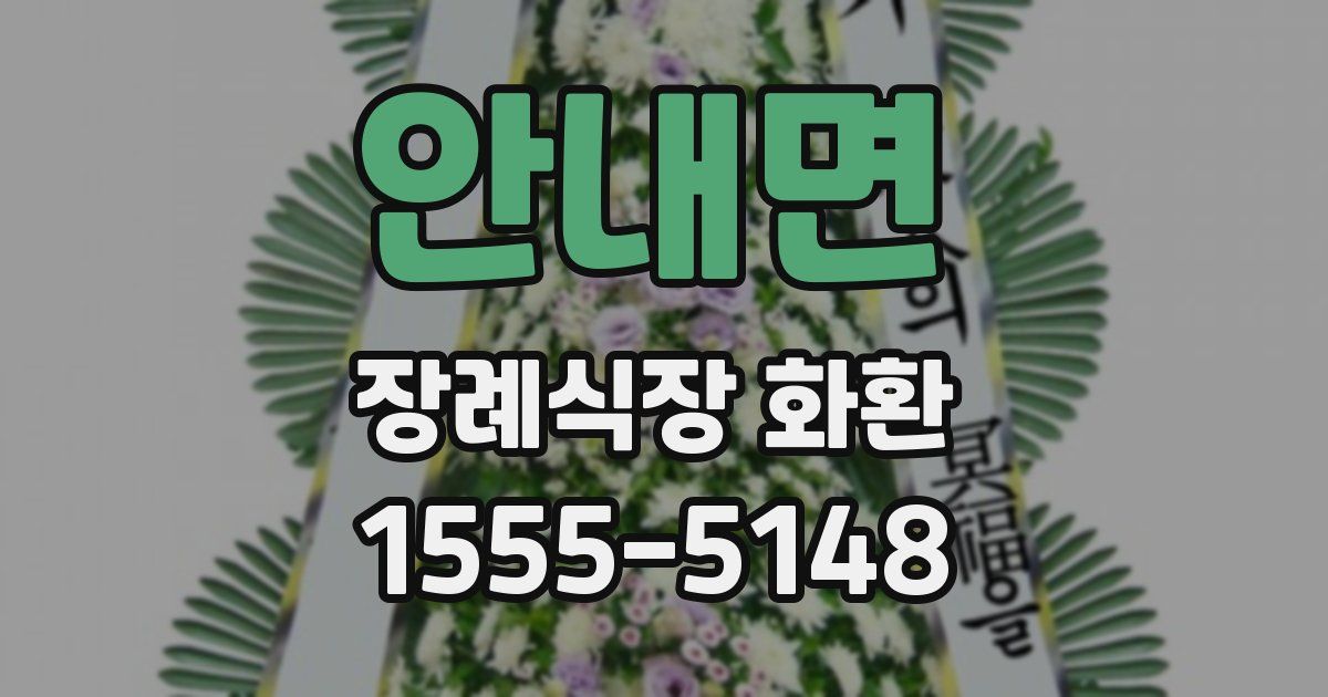 안내면 장례식장 화환