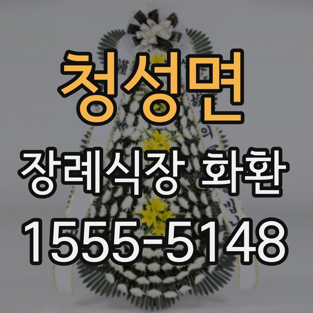 청성면 장례식장 화환 보낼 때 받는 분 성함 입력 주의사항