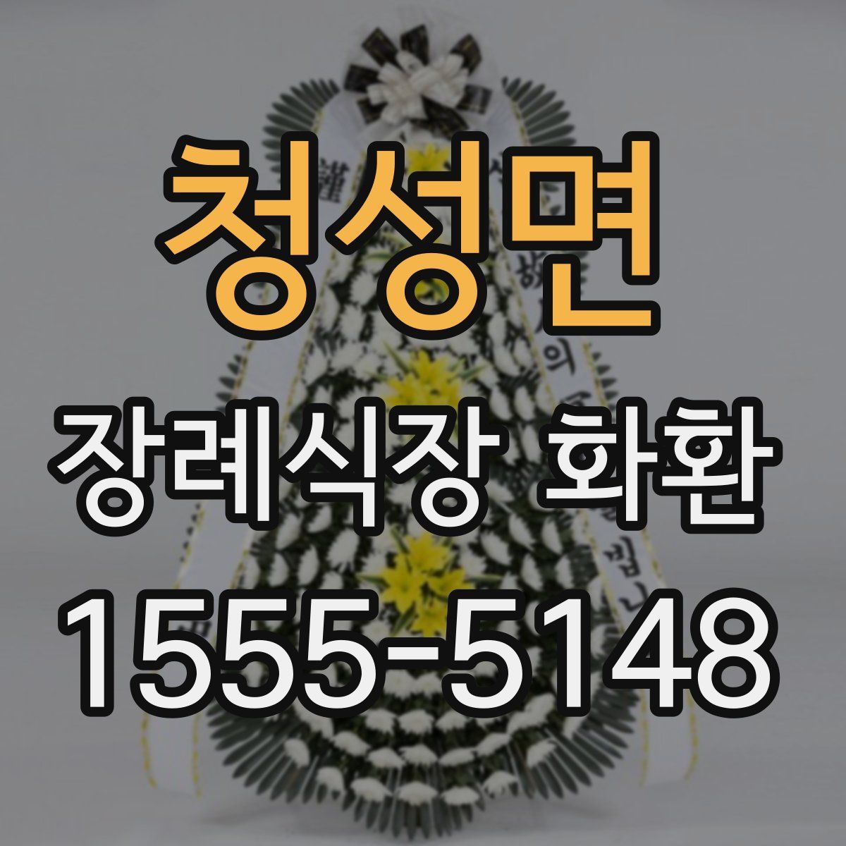 청성면 장례식장 화환