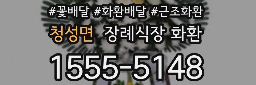 청성면 장례식장 화환