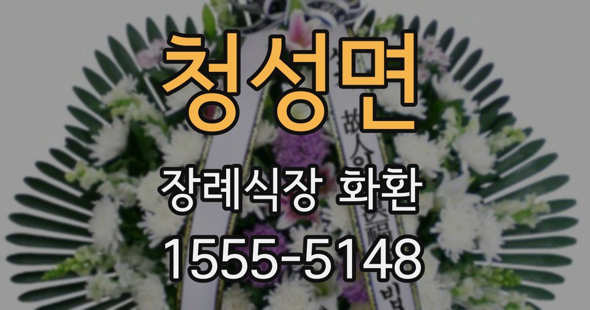 청성면 장례식장 화환