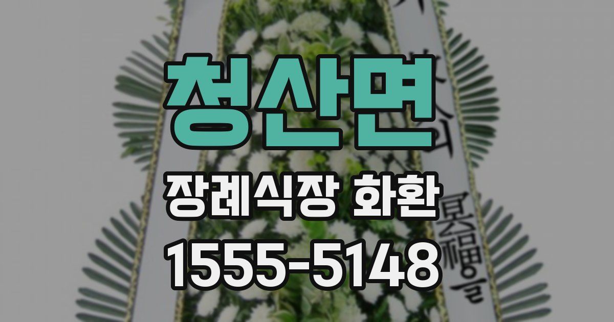청산면 장례식장 화환