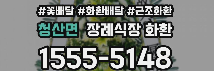청산면 장례식장 화환
