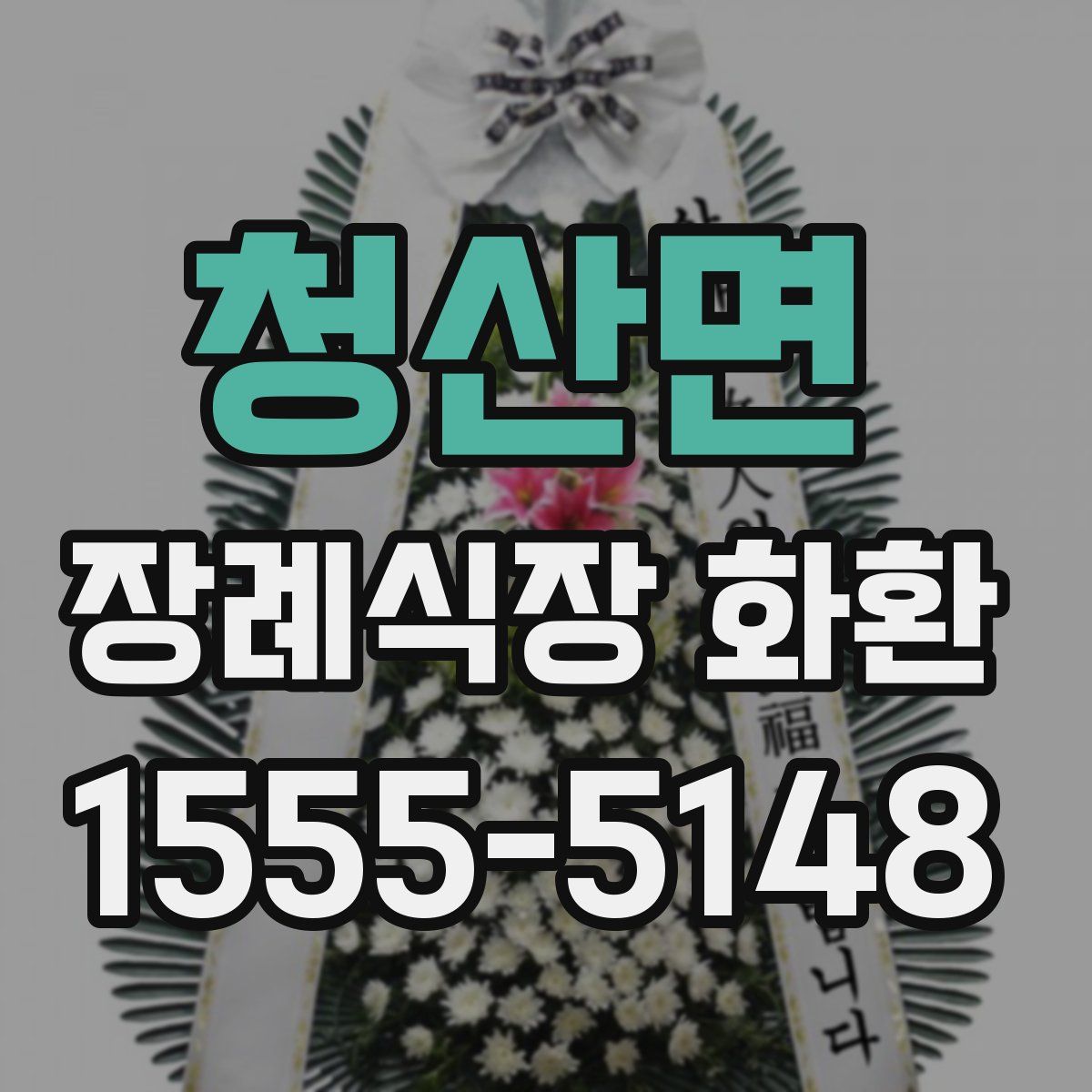 청산면 장례식장 화환