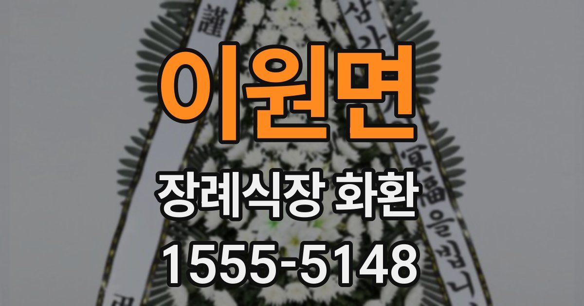 이원면 장례식장 화환