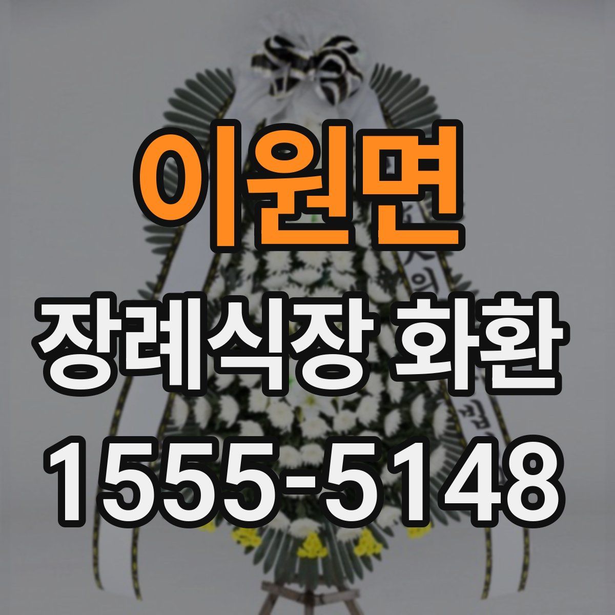 이원면 장례식장 화환