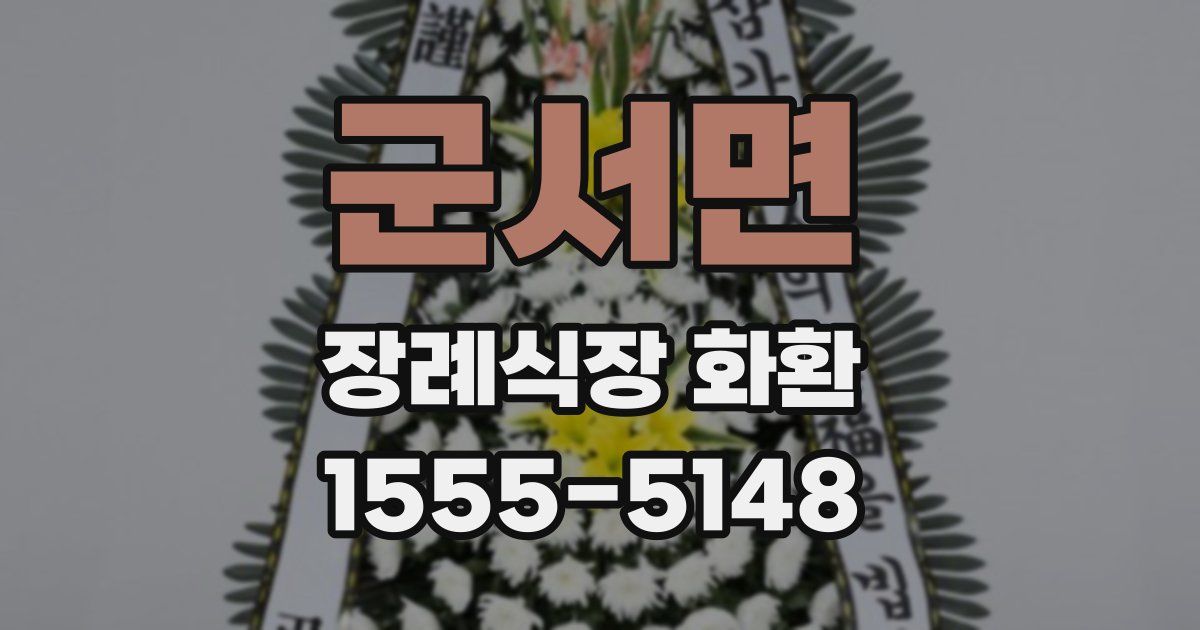 군서면 장례식장 화환