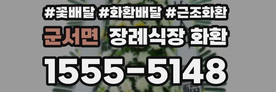군서면 장례식장 화환