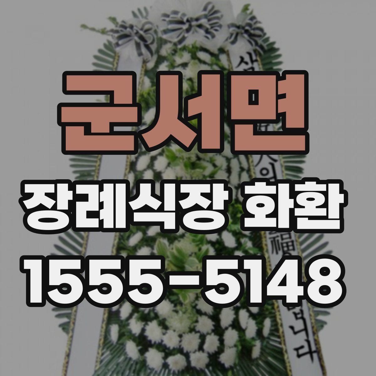 군서면 장례식장 화환