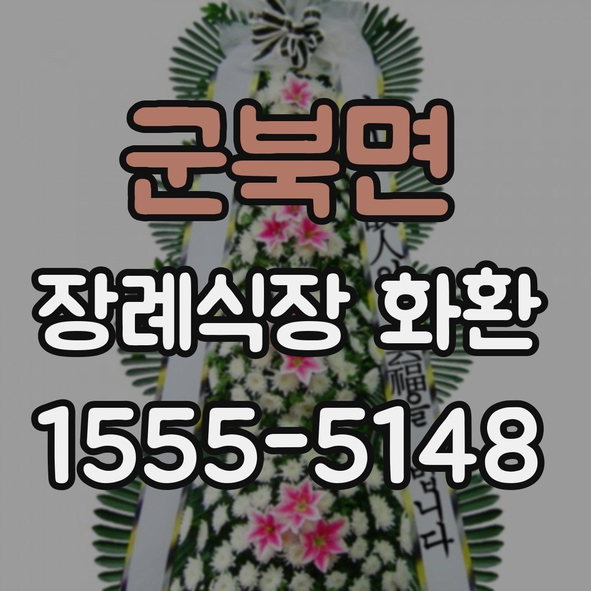 군북면 장례식장 화환 전달 시간에 맞추는 실전 팁