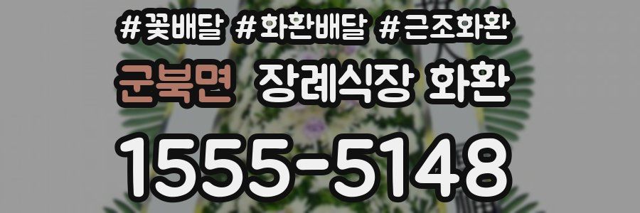 군북면 장례식장 화환