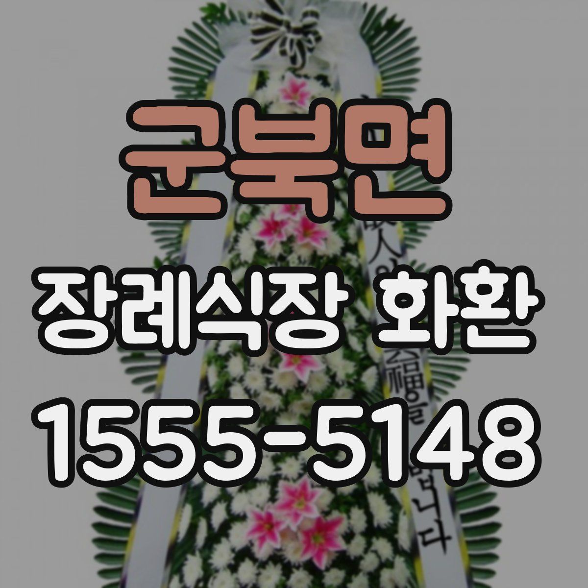 군북면 장례식장 화환