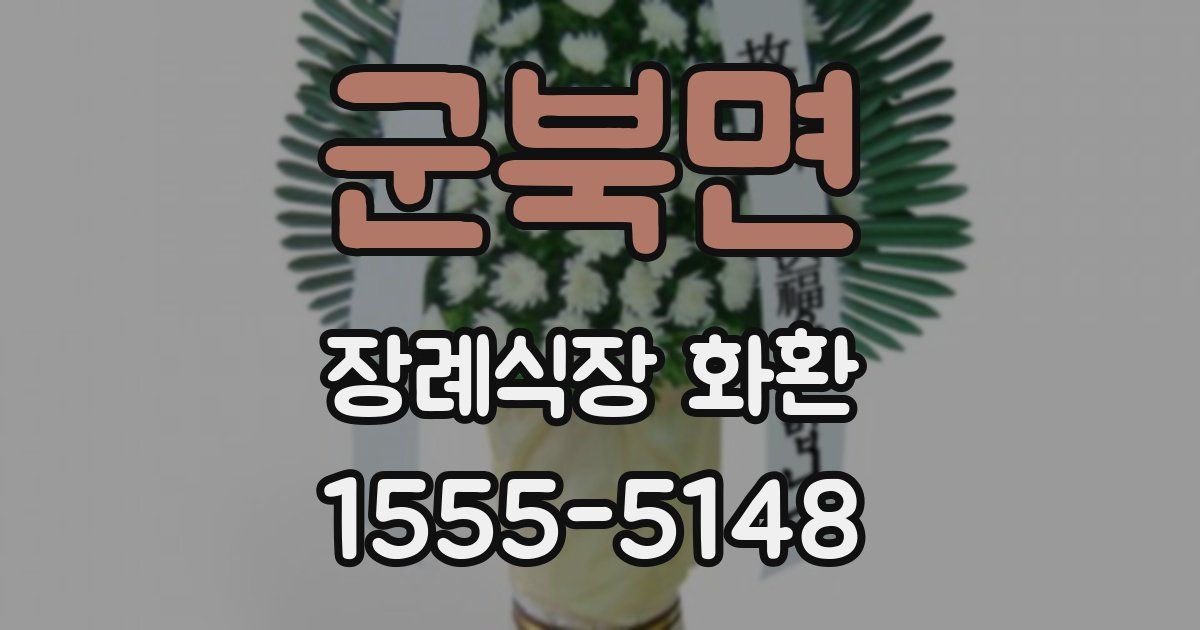 군북면 장례식장 화환