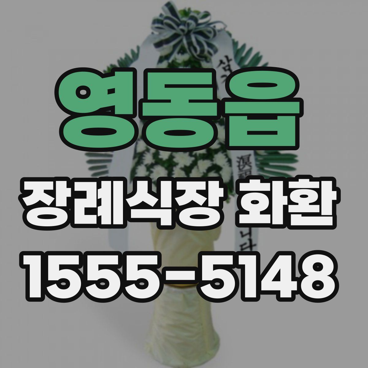 영동읍 장례식장 화환