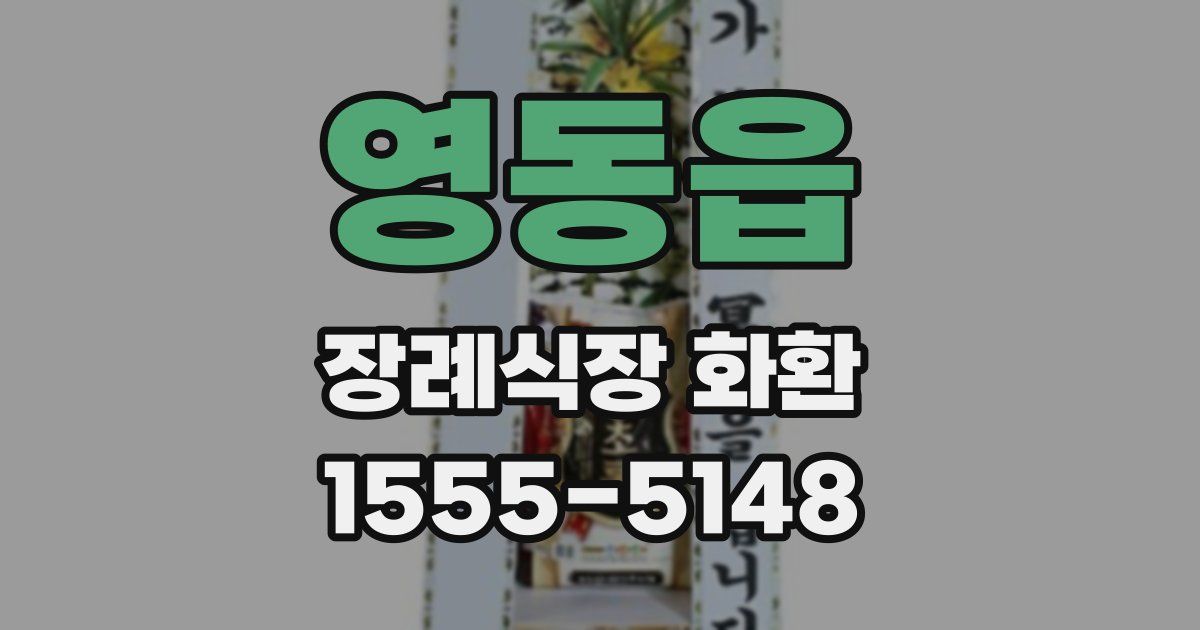 영동읍 장례식장 화환